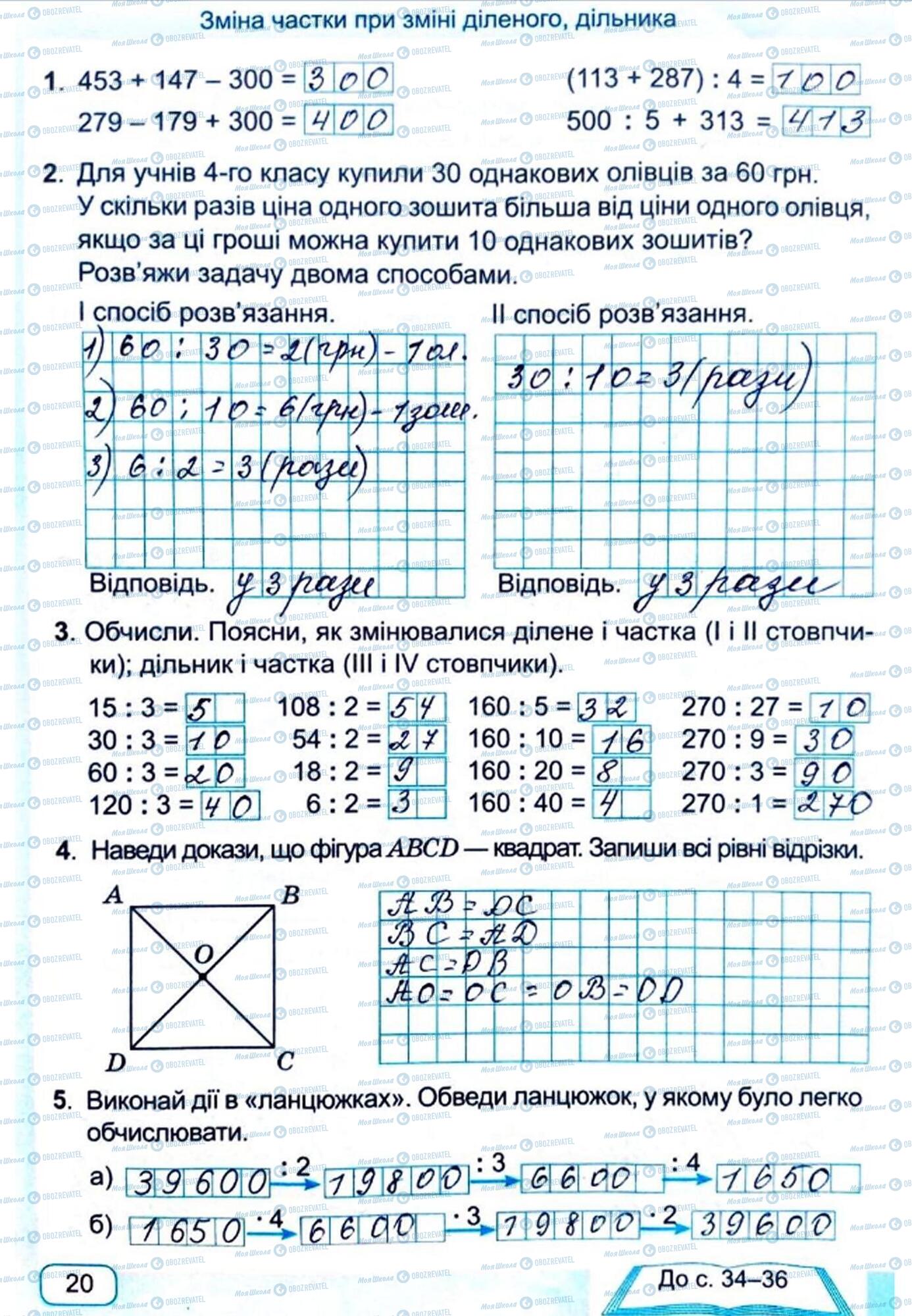 ГДЗ Математика 4 класс страница Сторінка  20