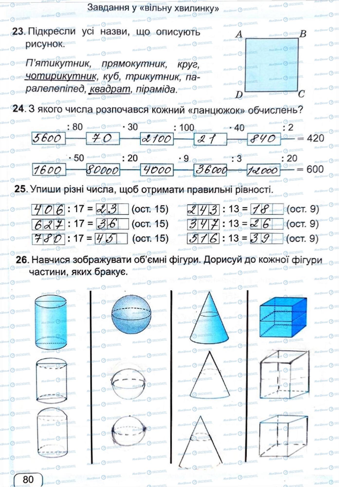 ГДЗ Математика 4 клас сторінка Сторінка  80