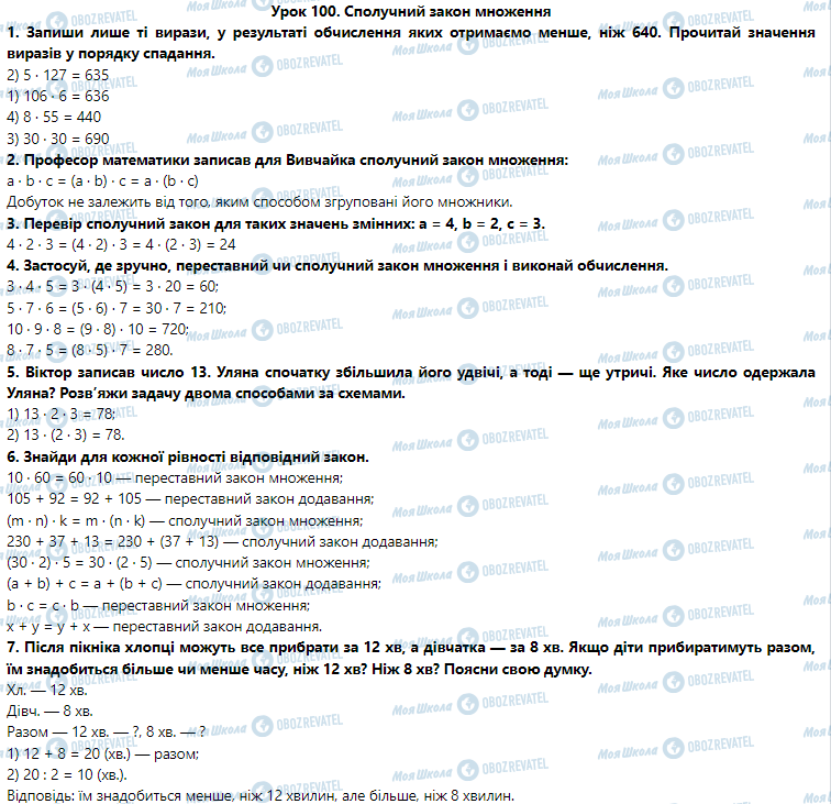 ГДЗ Математика 3 класс страница Урок 100. Сполучний закон множення