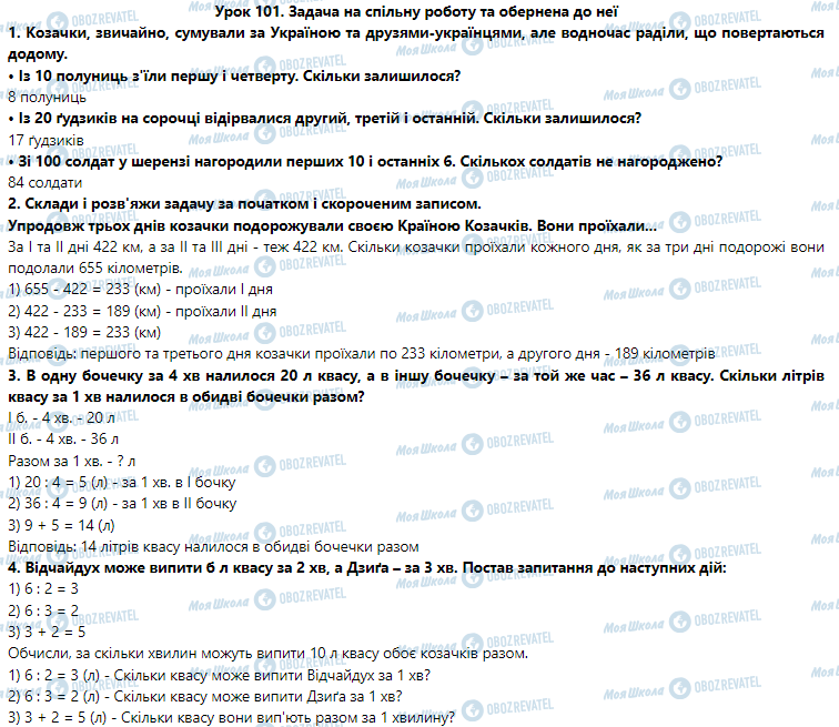 ГДЗ Математика 3 класс страница Урок 101. Задача на спільну роботу та обернена до неї