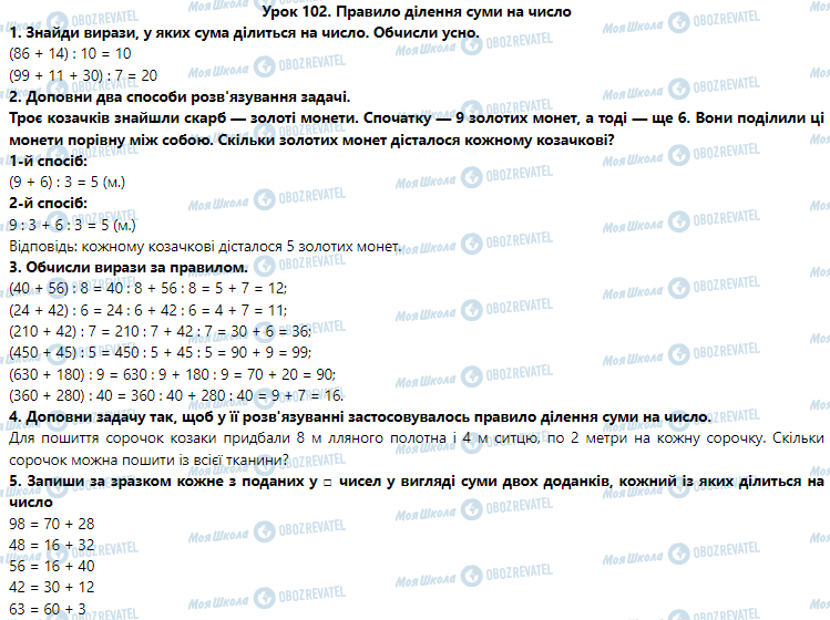 ГДЗ Математика 3 клас сторінка Урок 102. Правило ділення суми на число