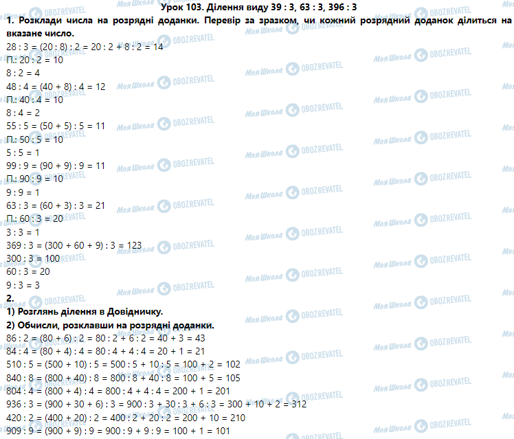 ГДЗ Математика 3 клас сторінка Урок 103. Ділення виду 39 : 3, 63 : 3, 396 : 3
