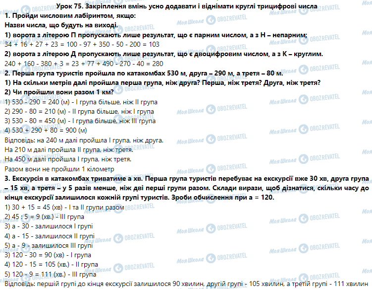ГДЗ Математика 3 класс страница Урок 75. Закріплення вмінь усно додавати і віднімати круглі трицифрові числа