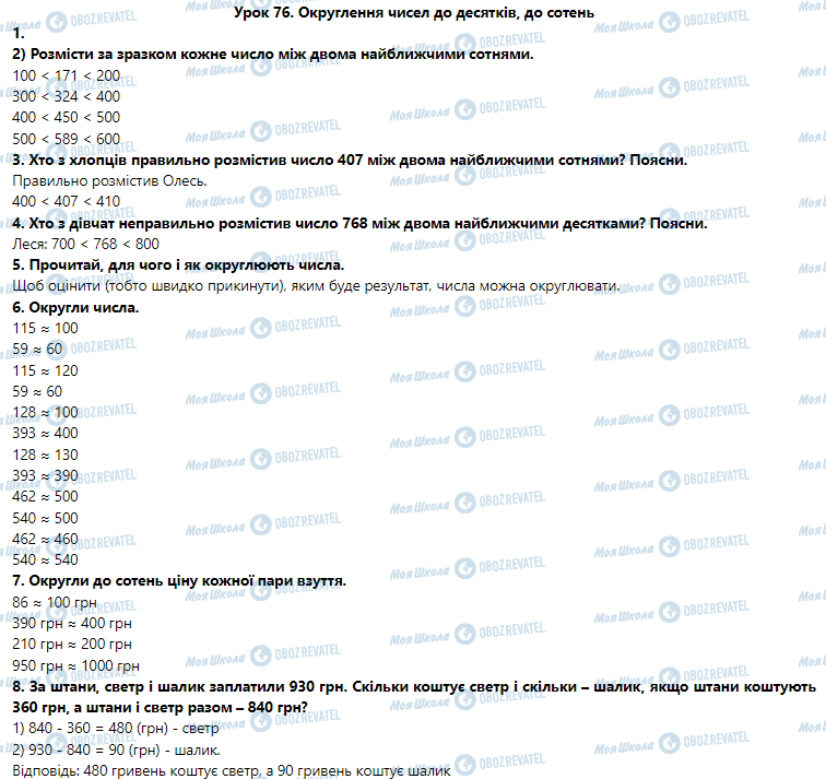 ГДЗ Математика 3 клас сторінка Урок 76. Округлення чисел до десятків, до сотень