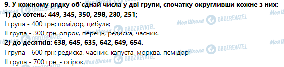 ГДЗ Математика 3 клас сторінка Урок 76. Округлення чисел до десятків, до сотень