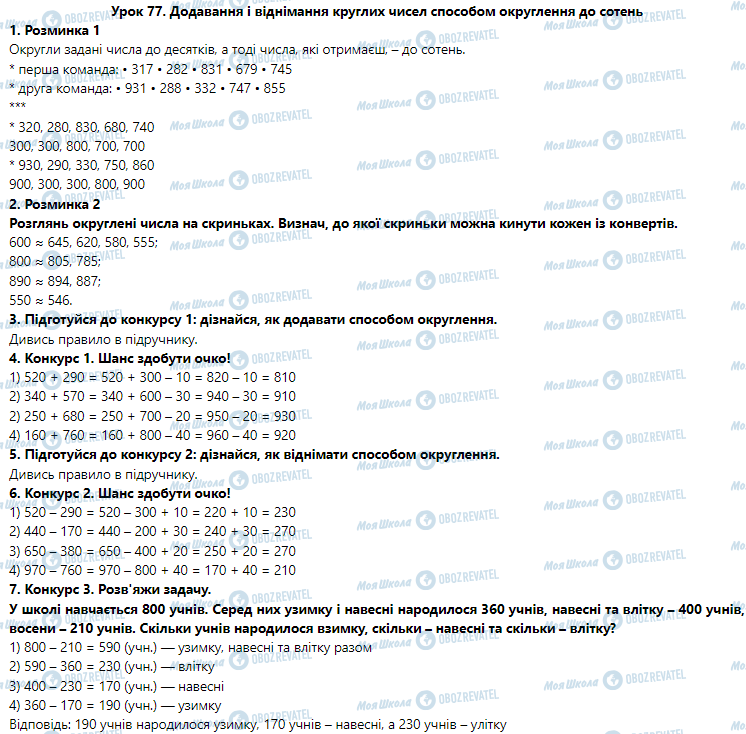 ГДЗ Математика 3 клас сторінка Урок 77. Додавання і віднімання круглих чисел способом округлення до сотень