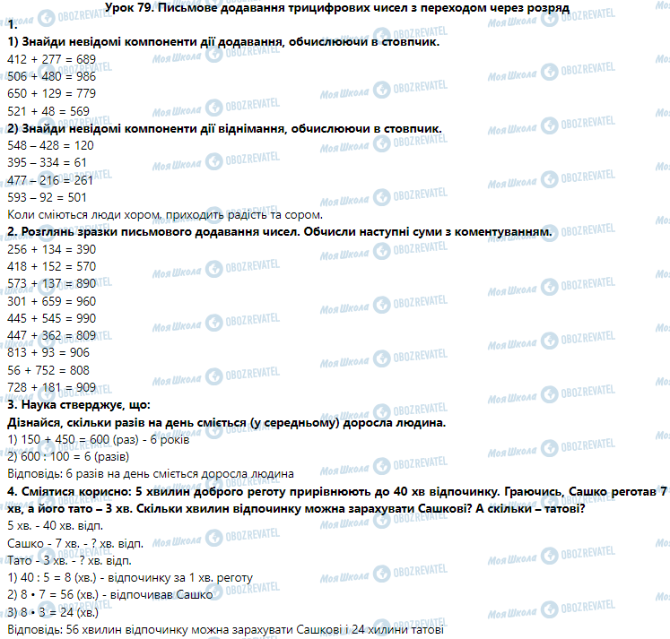 ГДЗ Математика 3 клас сторінка Урок 79. Письмове додавання трицифрових чисел з переходом через розряд