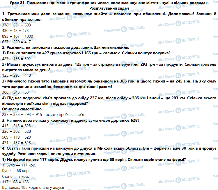 ГДЗ Математика 3 клас сторінка Урок 81. Письмове віднімання трицифрових чисел, коли зменшуване містить нулі в кількох розрядах. Розв’язування задач