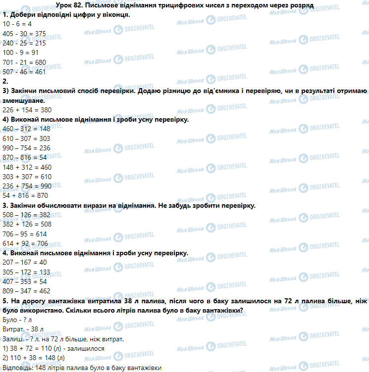 ГДЗ Математика 3 клас сторінка Урок 82. Письмове віднімання трицифрових чисел з переходом через розряд