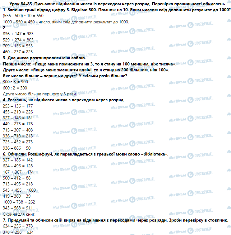 ГДЗ Математика 3 клас сторінка Урок 84-85. Письмове віднімання чисел із переходом через розряд. Перевірка правильності обчислень