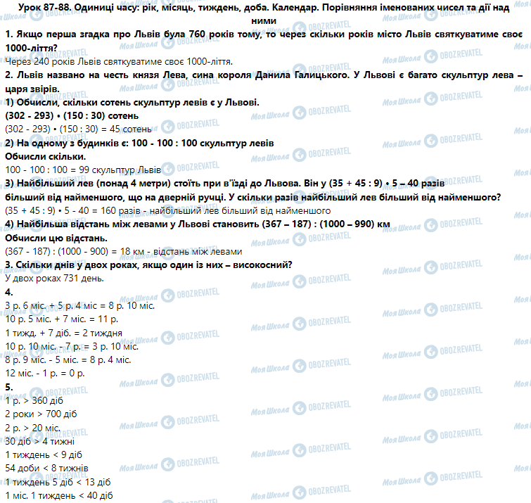 ГДЗ Математика 3 клас сторінка Урок 87-88. Одиниці часу: рік, місяць, тиждень, доба. Календар. Порівняння іменованих чисел та дії над ними