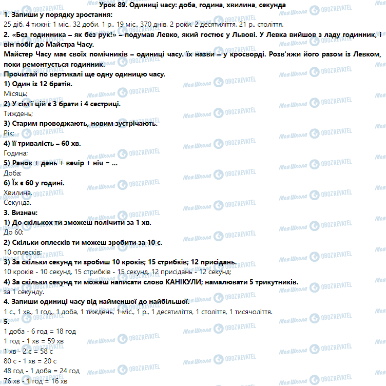 ГДЗ Математика 3 клас сторінка Урок 89. Одиниці часу: доба, година, хвилина, секунда
