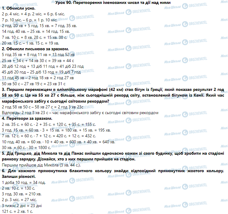 ГДЗ Математика 3 клас сторінка Урок 90. Перетворення іменованих чисел та дії над ними