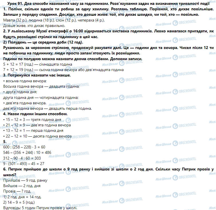 ГДЗ Математика 3 класс страница Урок 91. Два способи називання часу за годинником. Розв’язування задач на визначення тривалості події