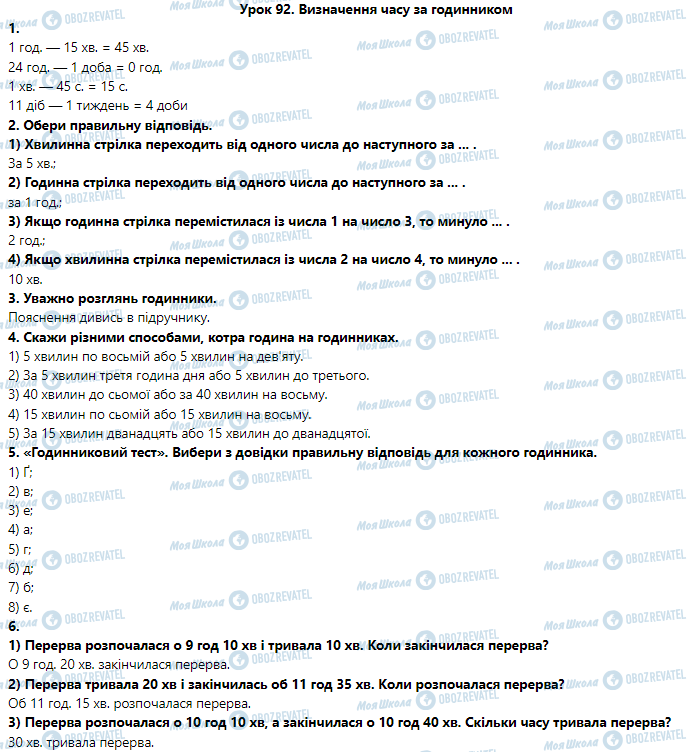 ГДЗ Математика 3 класс страница Урок 92. Визначення часу за годинником