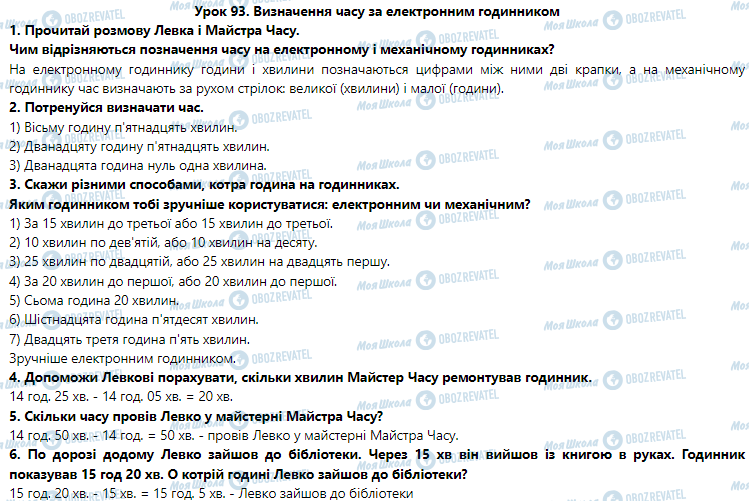 ГДЗ Математика 3 клас сторінка Урок 93. Визначення часу за електронним годинником