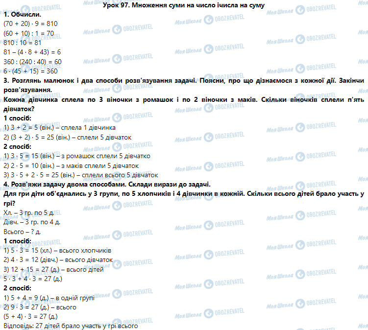 ГДЗ Математика 3 клас сторінка Урок 97. Множення суми на число і числа на суму