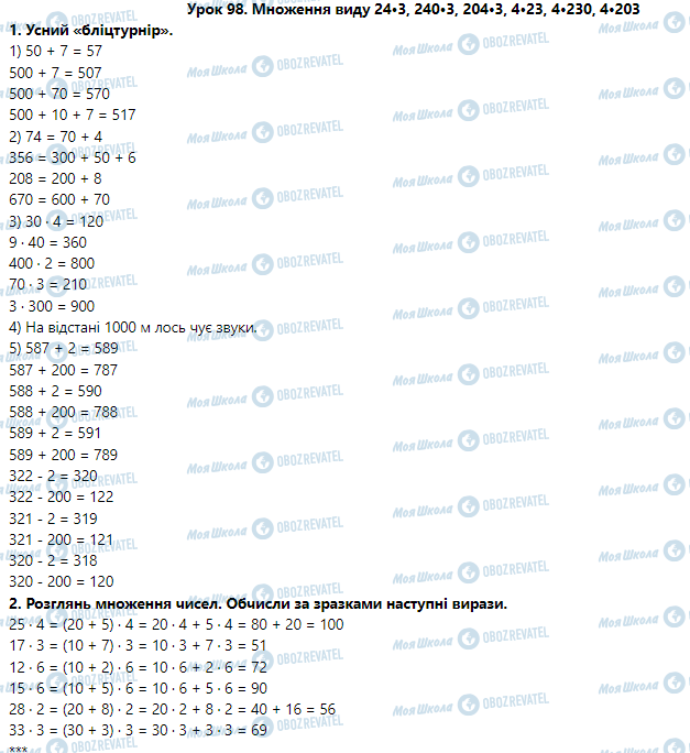 ГДЗ Математика 3 клас сторінка Урок 98. Множення виду 24•3, 240•3, 204•3, 4•23, 4•230, 4•203