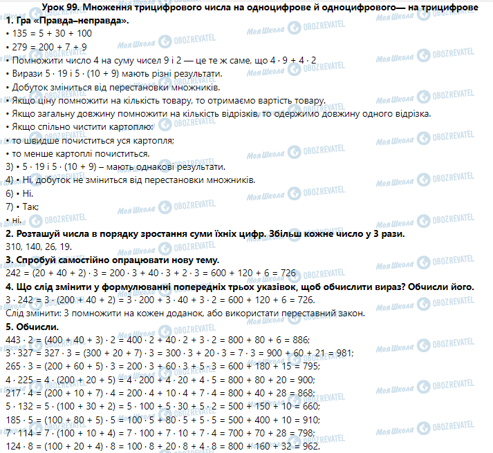 ГДЗ Математика 3 клас сторінка Урок 99. Множення трицифрового числа на одноцифрове й одноцифрового— на трицифрове