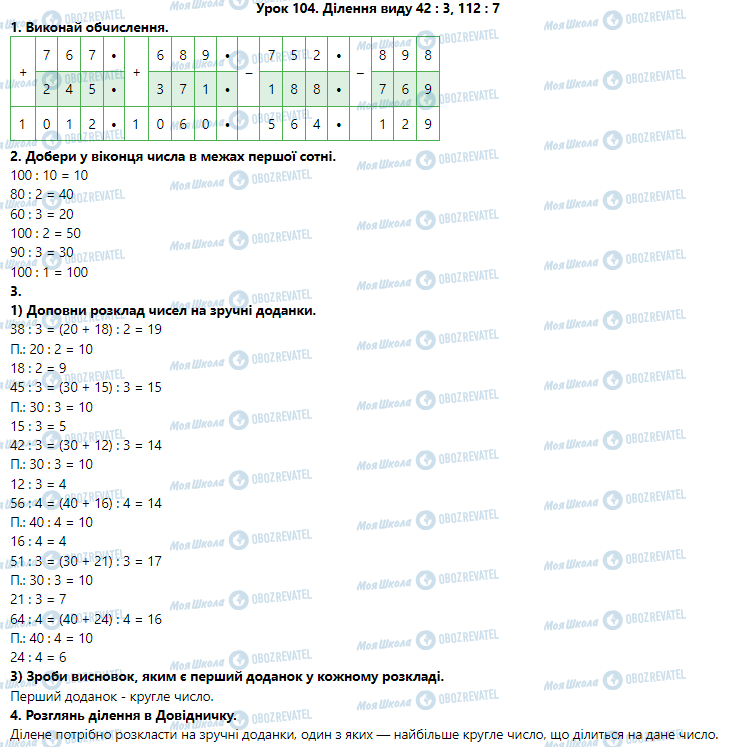 ГДЗ Математика 3 класс страница Урок 104. Ділення виду 42 : 3, 112 : 7