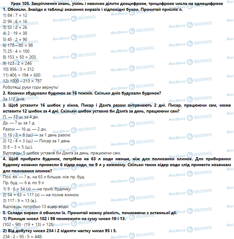 ГДЗ Математика 3 клас сторінка Урок 105. Закріплення знань, умінь і навичок ділити