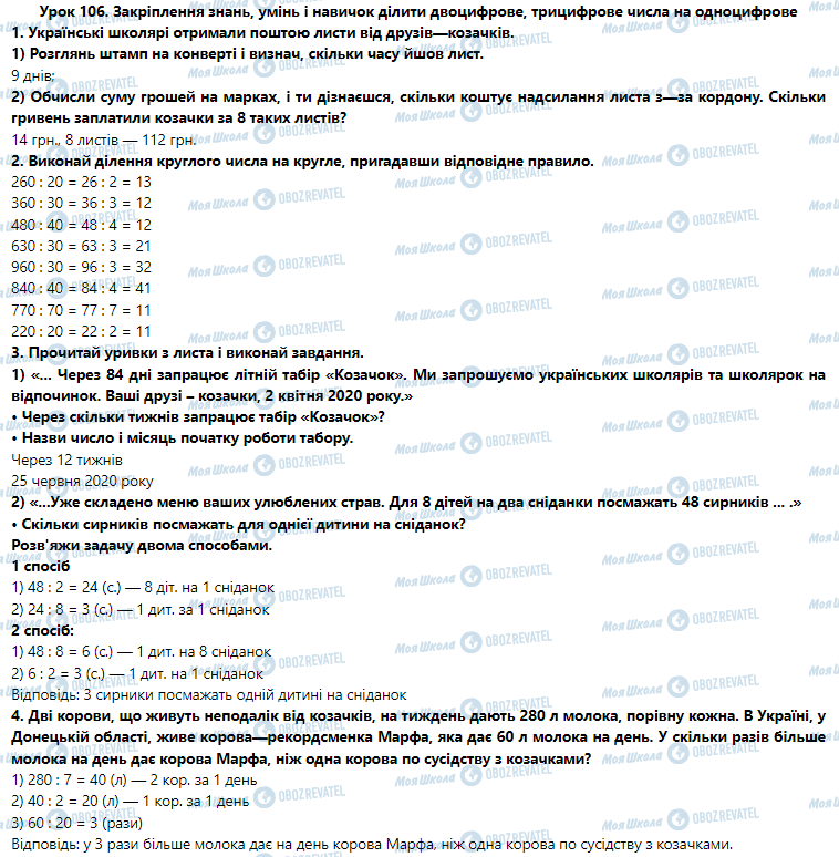 ГДЗ Математика 3 клас сторінка Урок 106. Ділення круглого числа на кругле виду 420 : 20. Задача на подвійне зведення до одиниці