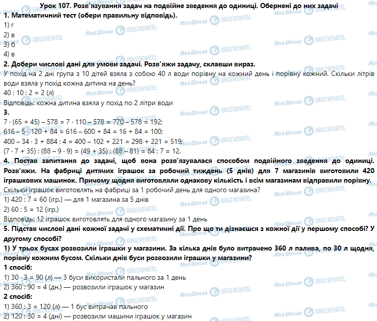 ГДЗ Математика 3 класс страница Урок 107. Розв’язування задач на подвійне зведення до одиниці. Обернені до них задачі