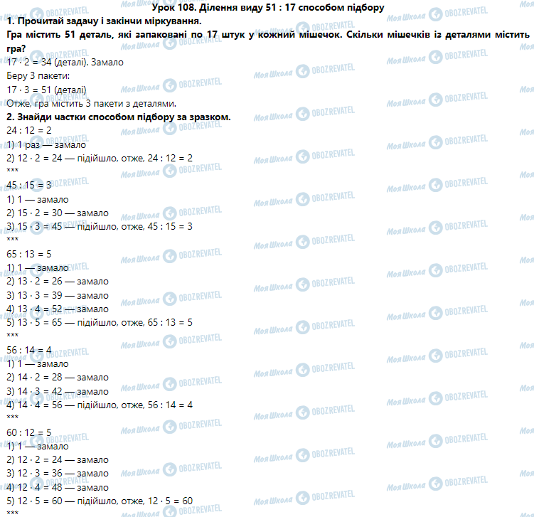 ГДЗ Математика 3 класс страница Урок 108. Ділення виду 51 : 17 способом підбору