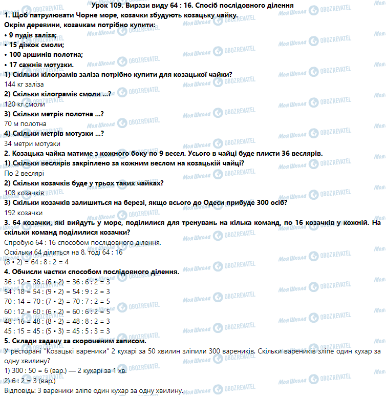 ГДЗ Математика 3 клас сторінка Урок 109. Вирази виду 64 : 16. Спосіб послідовного ділення