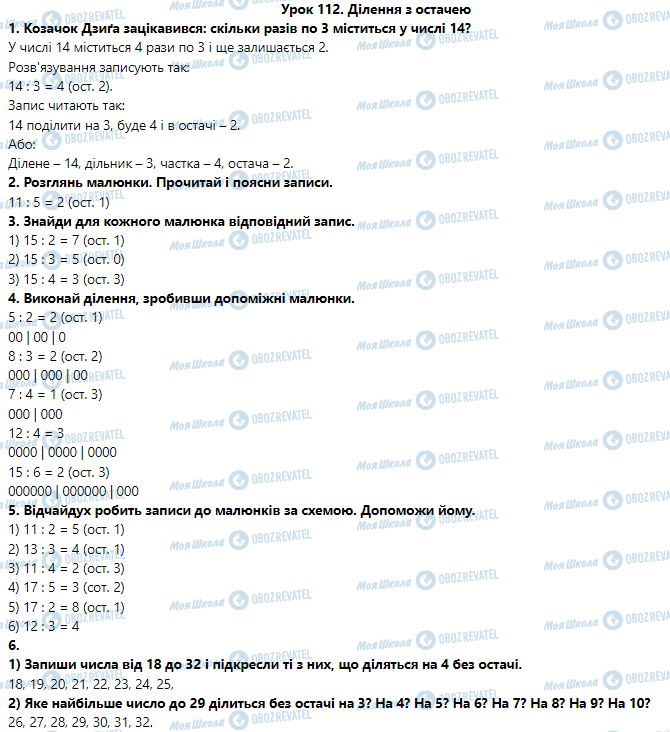 ГДЗ Математика 3 клас сторінка Урок 112. Ділення з остачею