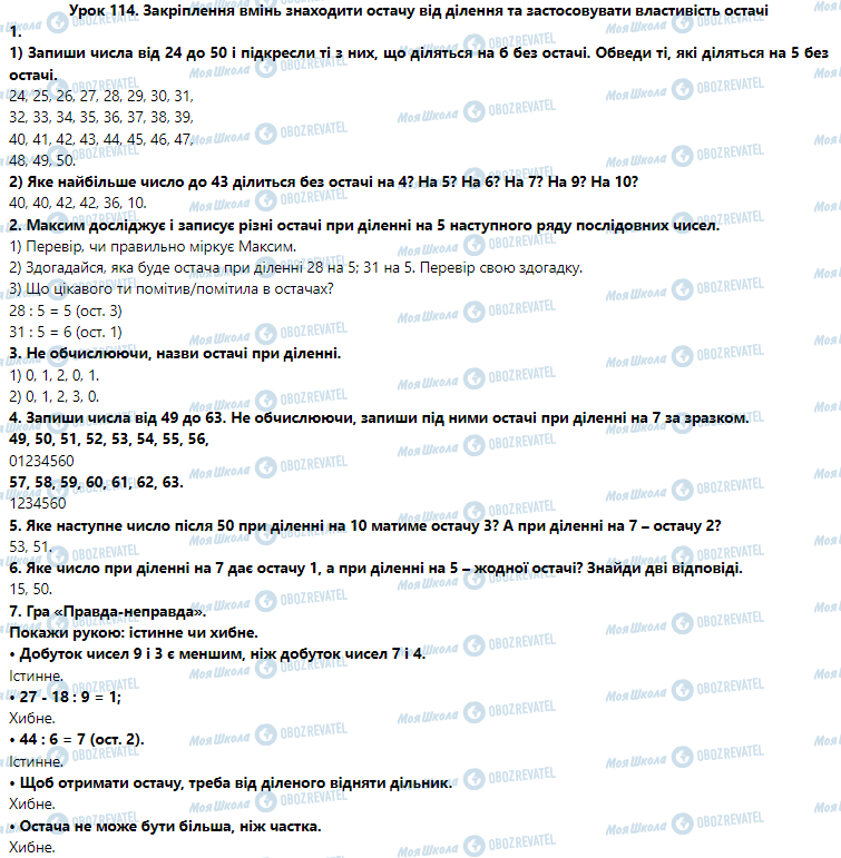 ГДЗ Математика 3 клас сторінка Урок 114. Закріплення вмінь знаходити остачу від ділення та застосовувати властивість остачі