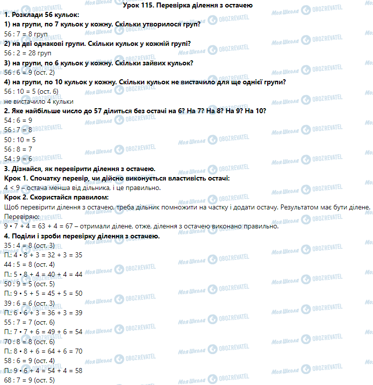 ГДЗ Математика 3 клас сторінка Урок 115. Перевірка ділення з остачею