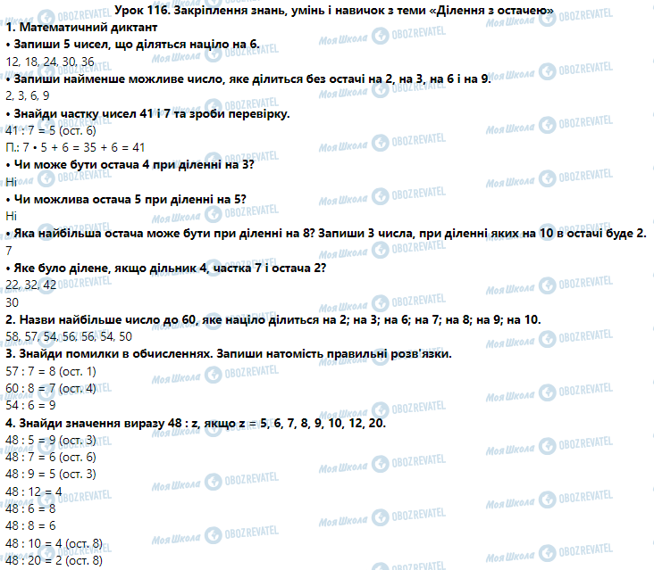 ГДЗ Математика 3 клас сторінка Урок 116. Закріплення знань, умінь і навичок з теми «Ділення з остачею»