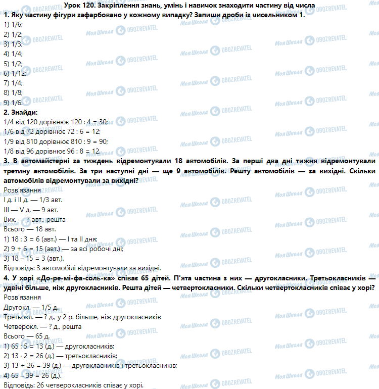 ГДЗ Математика 3 клас сторінка Урок 120. Закріплення знань, умінь і навичок знаходити частину від числа