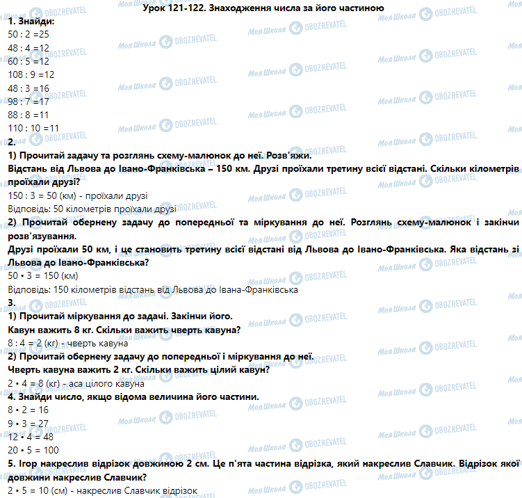 ГДЗ Математика 3 класс страница Урок 121-122. Знаходження числа за його частиною