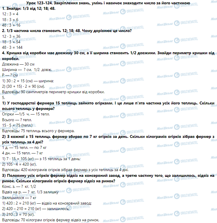 ГДЗ Математика 3 клас сторінка Урок 123-124. Закріплення знань, умінь і навичок знаходити число за його частиною