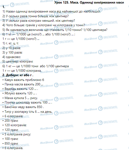ГДЗ Математика 3 клас сторінка Урок 125. Маса. Одиниці вимірювання маси