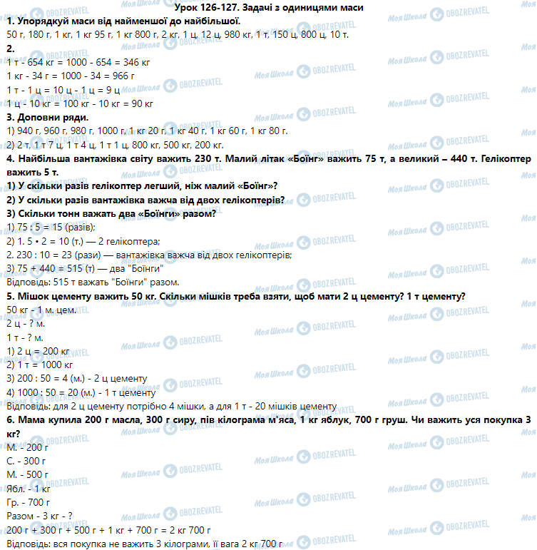 ГДЗ Математика 3 класс страница Урок 126-127. Задачі з одиницями маси