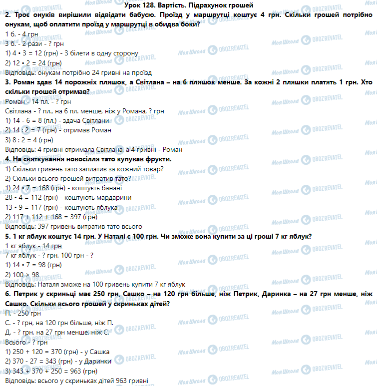 ГДЗ Математика 3 класс страница Урок 128. Вартість. Підрахунок грошей