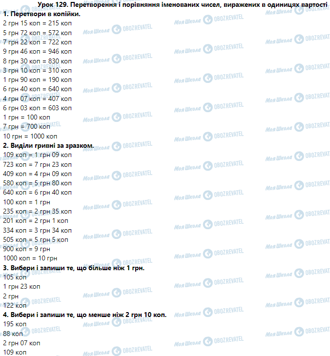 ГДЗ Математика 3 класс страница Урок 129. Перетворення і порівняння іменованих чисел, виражених в одиницях вартості