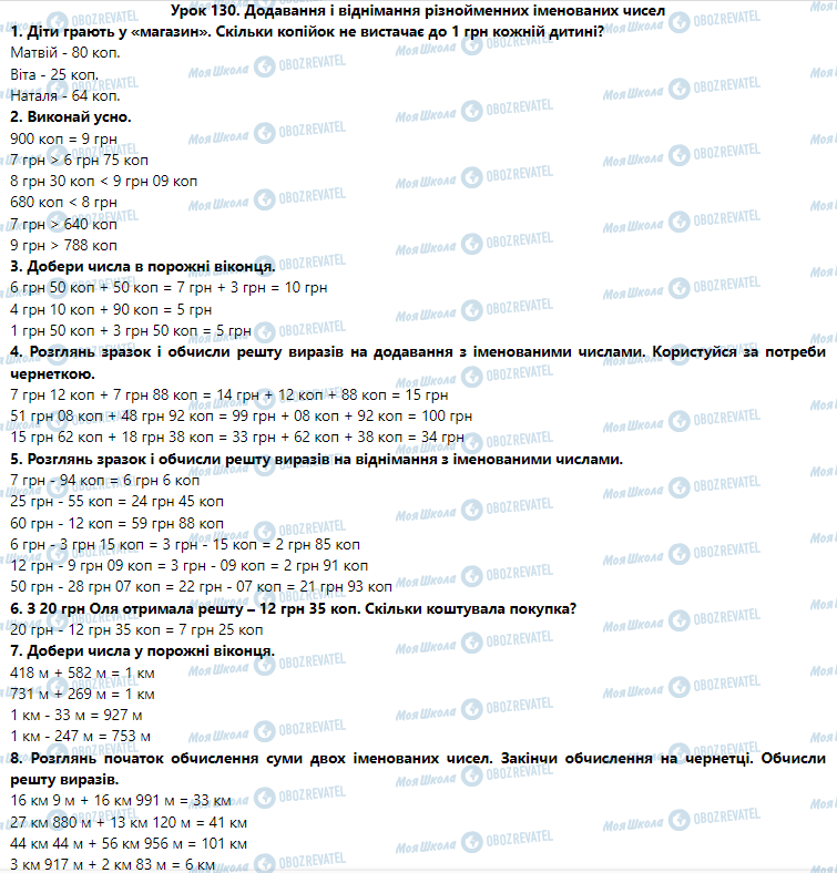 ГДЗ Математика 3 класс страница Урок 130. Додавання і віднімання різнойменних іменованих чисел