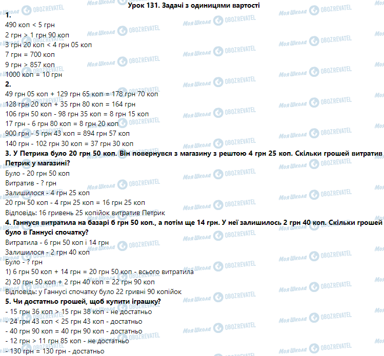 ГДЗ Математика 3 класс страница Урок 131. Задачі з одиницями вартості