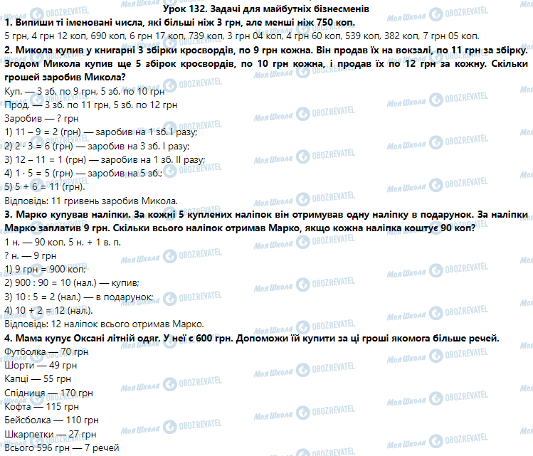 ГДЗ Математика 3 класс страница Урок 132. Задачі для майбутніх бізнесменів