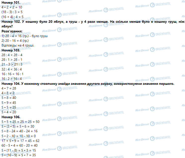 ГДЗ Математика 3 клас сторінка Номер 101-110