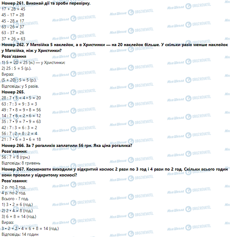 ГДЗ Математика 3 клас сторінка Номер 261-270