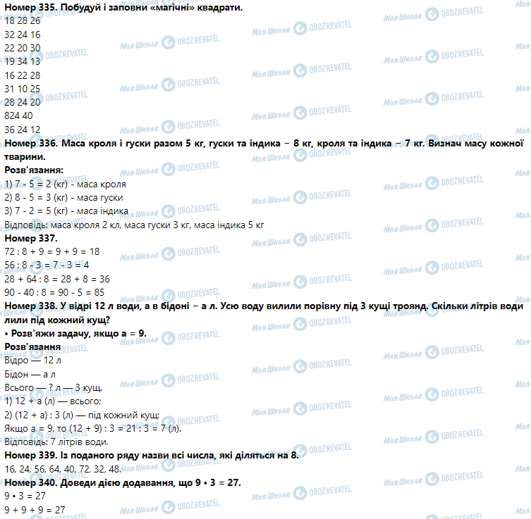 ГДЗ Математика 3 клас сторінка Номер 331-340