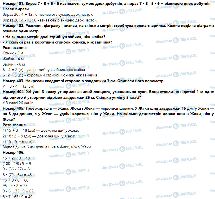 ГДЗ Математика 3 клас сторінка Номер 401-410