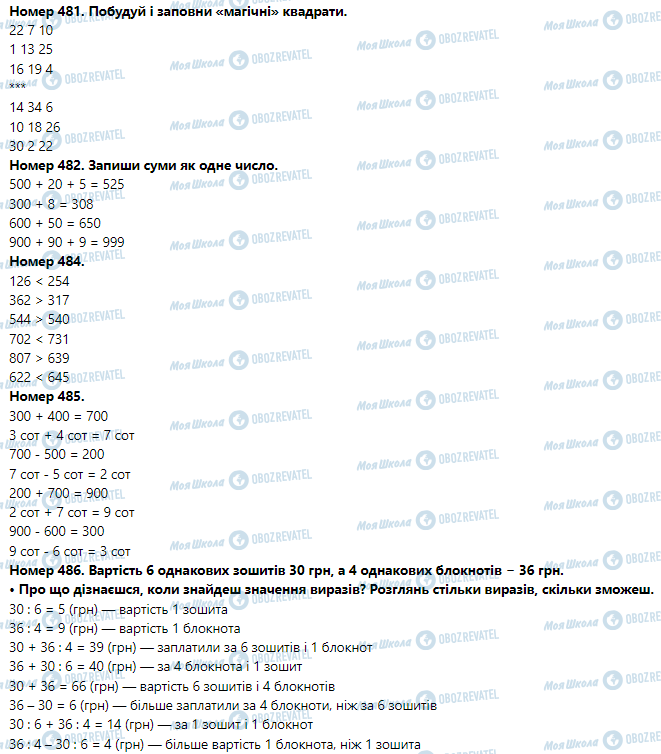 ГДЗ Математика 3 клас сторінка Номер 481-490