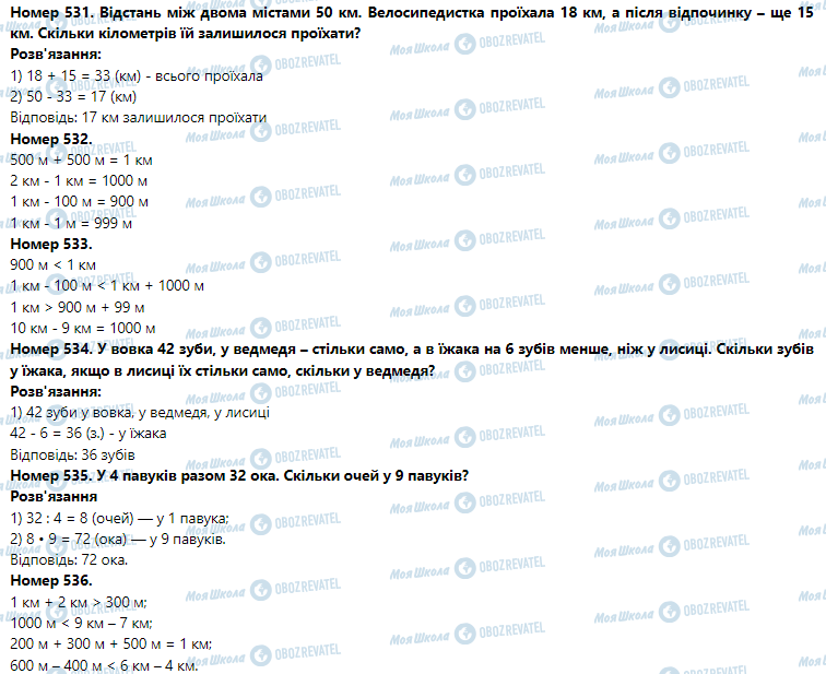 ГДЗ Математика 3 клас сторінка Номер 531-540