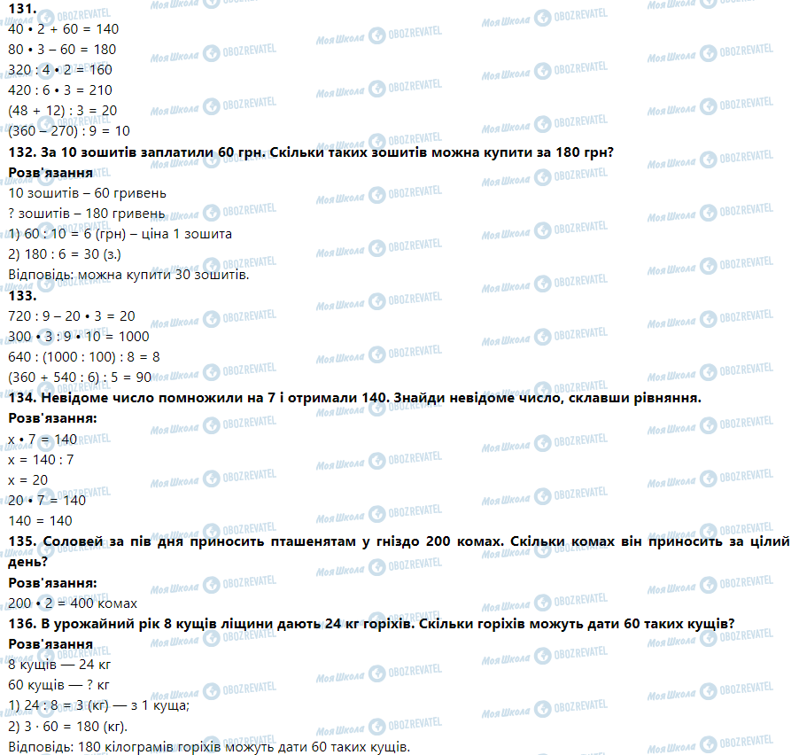 ГДЗ Математика 3 клас сторінка Номер 131-140